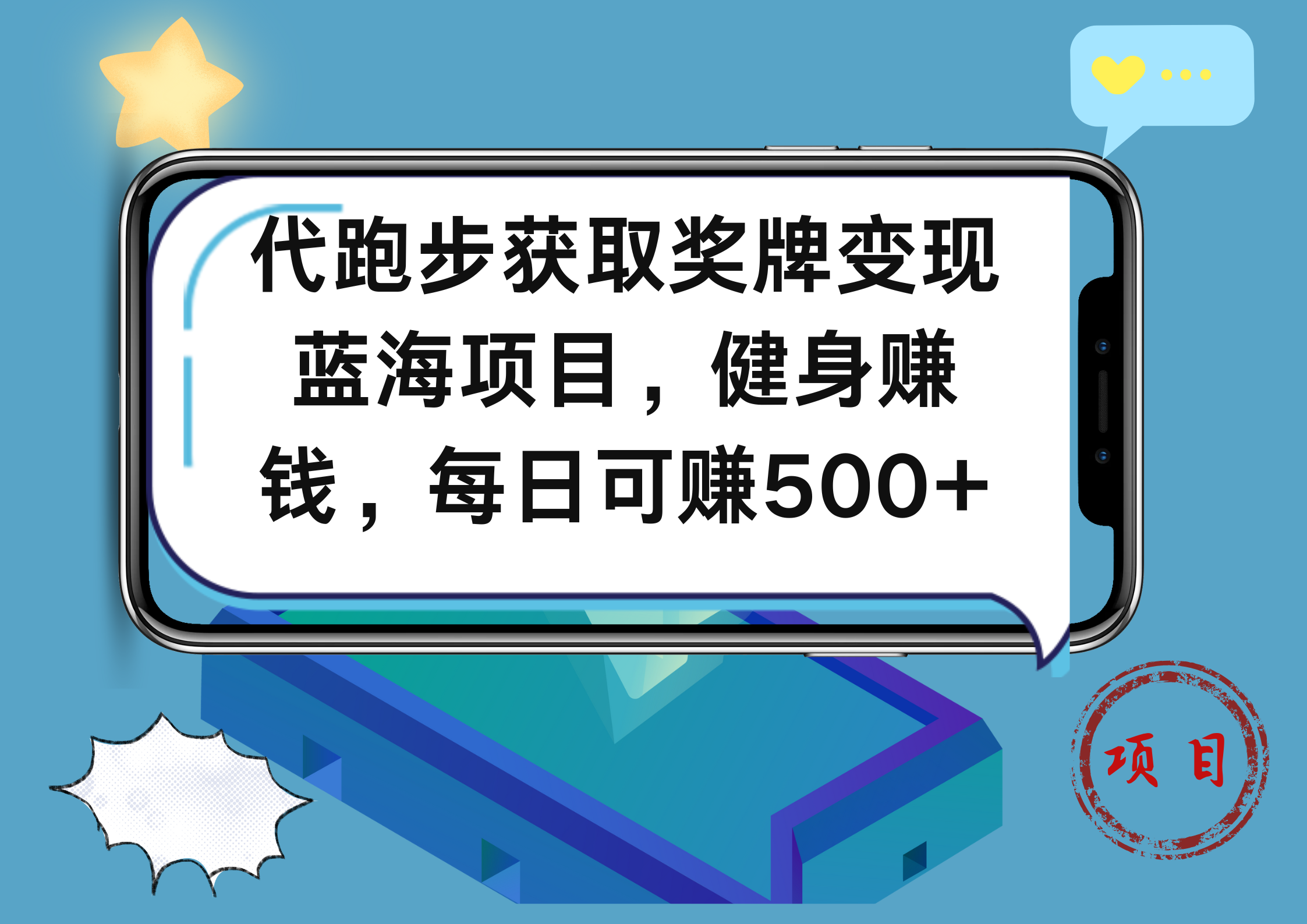代跑步获取奖牌变现，蓝海项目，健身赚钱，每日可赚500+|明哥资源