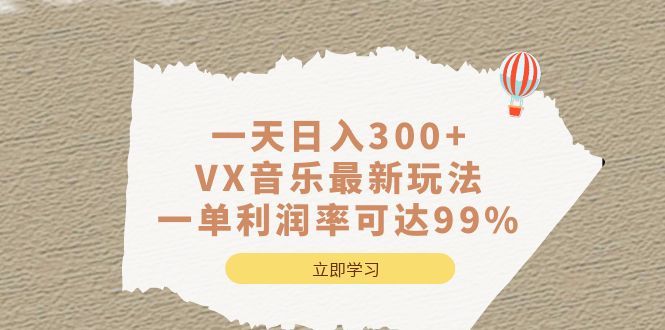 一天日入300+,VX音乐最新玩法，一单利润率可达99%|明哥资源