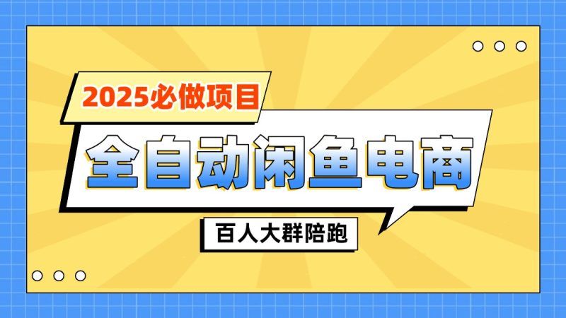 【陪跑项目】全自动闲鱼托管式电商带货|明哥资源
