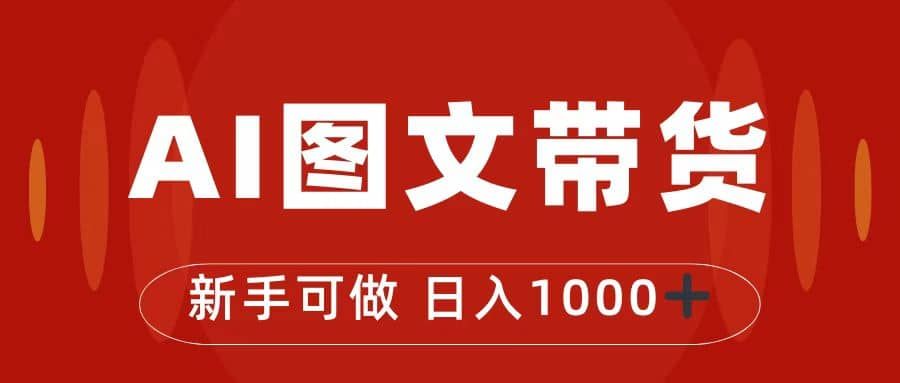 抖音图文带货最新玩法，0门槛简单易操作，日入1000+|明哥资源