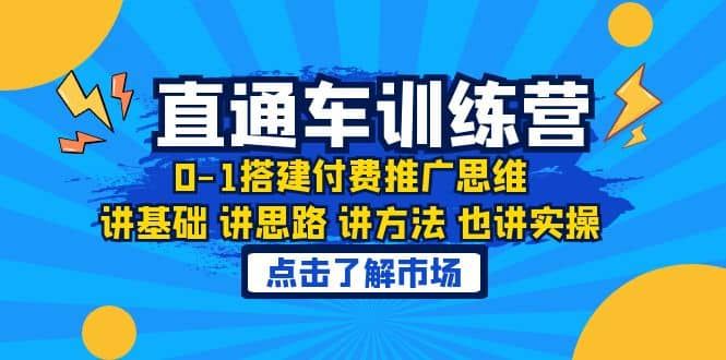 淘系直通车训练课，0-1搭建付费推广思维，讲基础 讲思路 讲方法 也讲实操|明哥资源