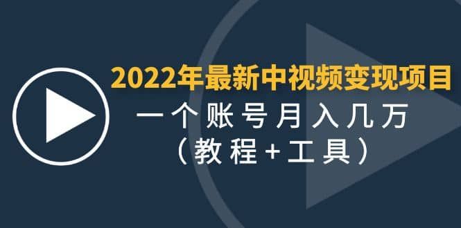 2022年最新中视频变现最稳最长期的项目（教程+工具）|明哥资源