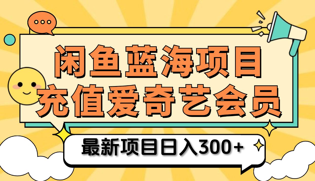 矩阵咸鱼掘金 零成本售卖爱奇艺会员 傻瓜式操作轻松日入三位数|明哥资源