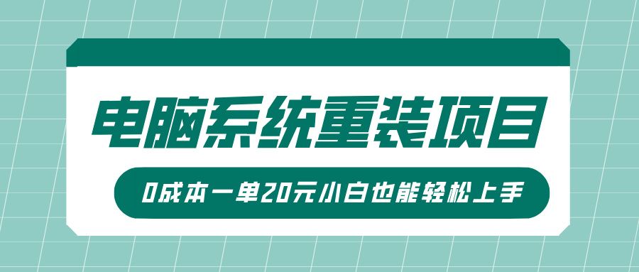 电脑系统重装项目，傻瓜式操作，0成本一单20元小白也能轻松上手|明哥资源