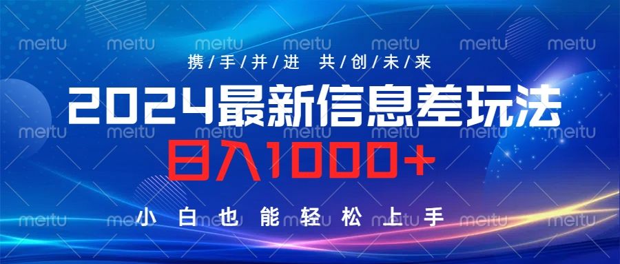 2024最新信息差玩法，日入1000+，小白也能轻松上手。|明哥资源