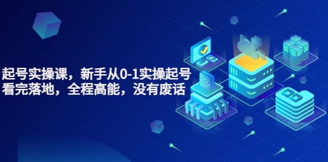 天波起号实操课，新手从0-1实操起号，看完落地，全程高能，没有废话|明哥资源