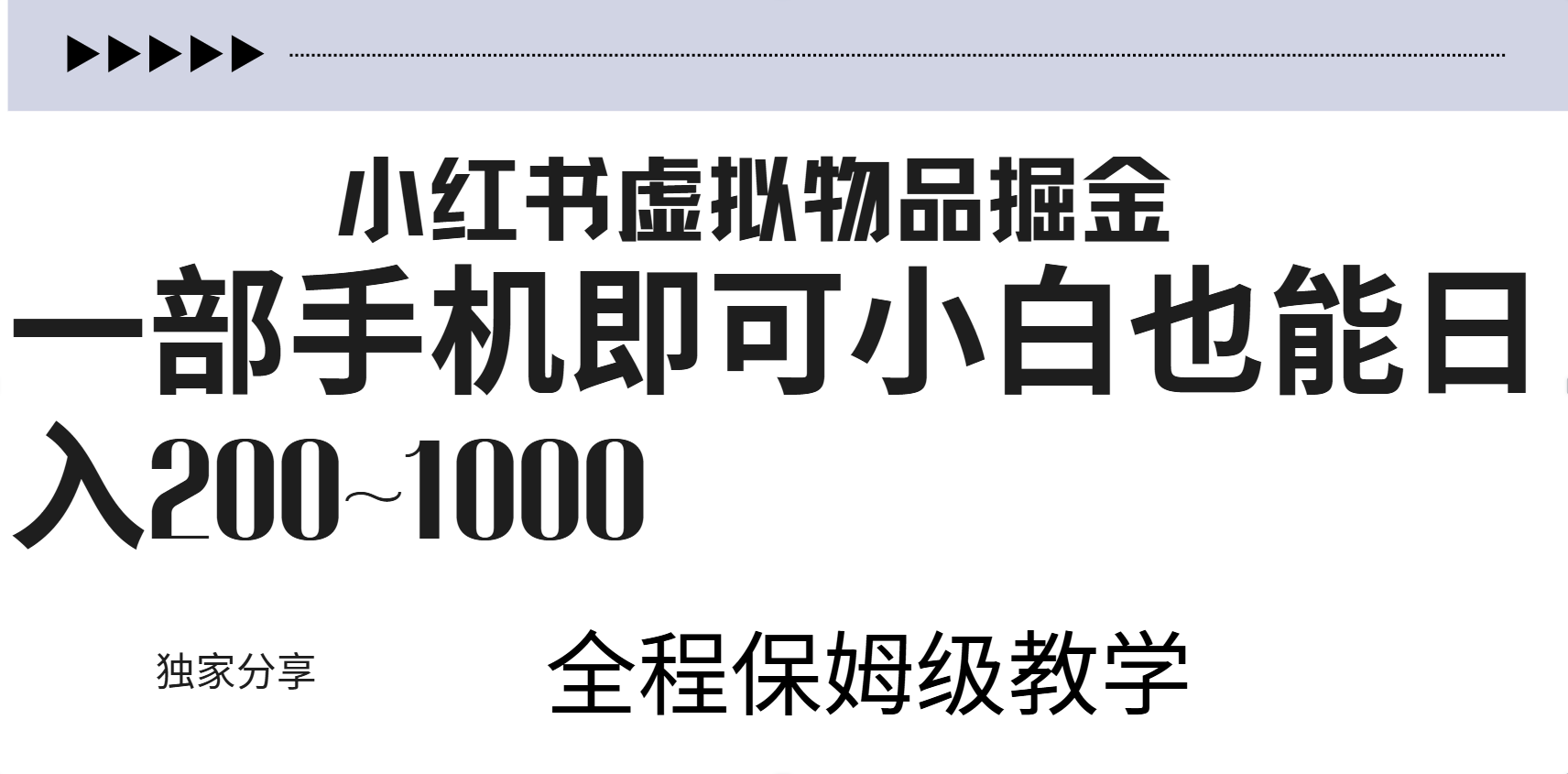 小红书虚拟暴力变现200~1000+无上限，附起号教程|明哥资源