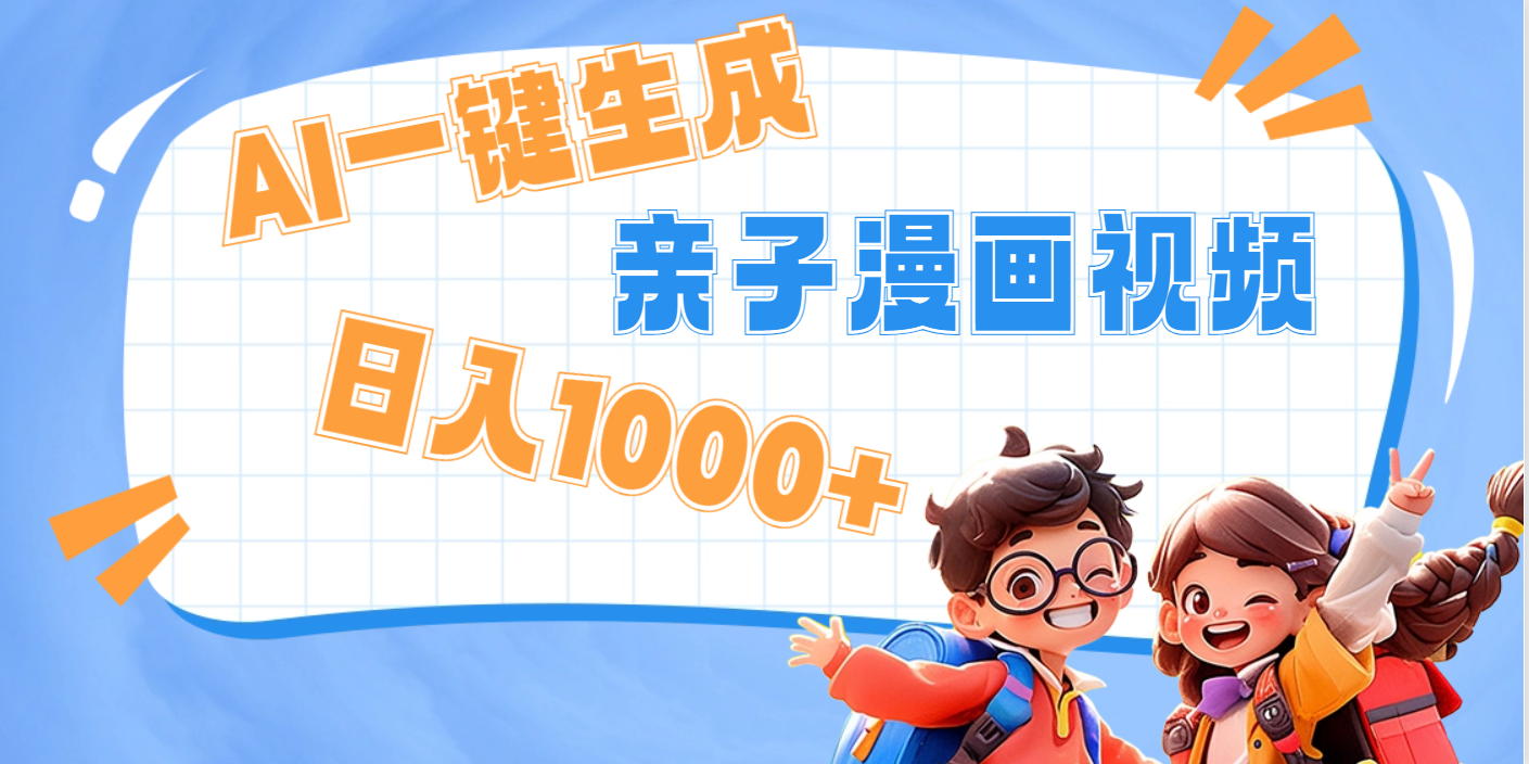AI一键生成亲子教育原创视频，单条视频播放破千万 ，日入1000+，多种变...|明哥资源
