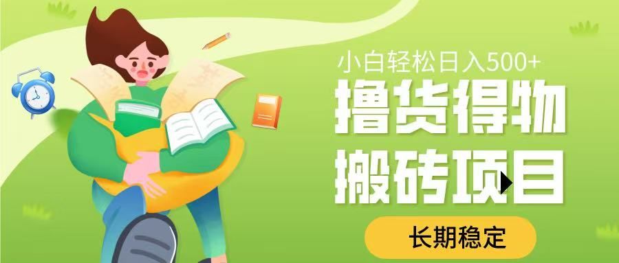 撸货得物搬砖项目，长期稳定，小白轻松日入500➕|明哥资源