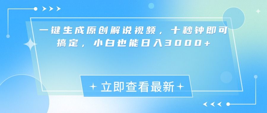 一键生成原创解说视频，小白十秒钟即可搞定，也能日入3000+|明哥资源