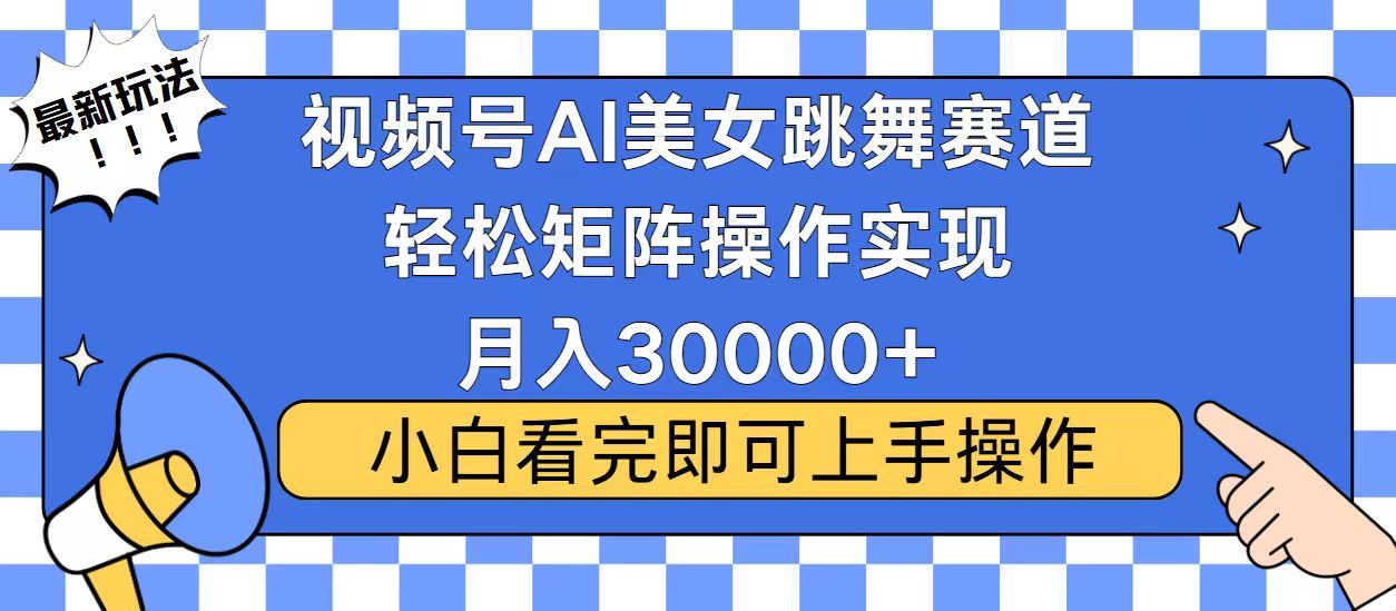 视频号2025最火最新玩法，当天起号，拉爆流量收益，小白也能轻松月入30000+|明哥资源