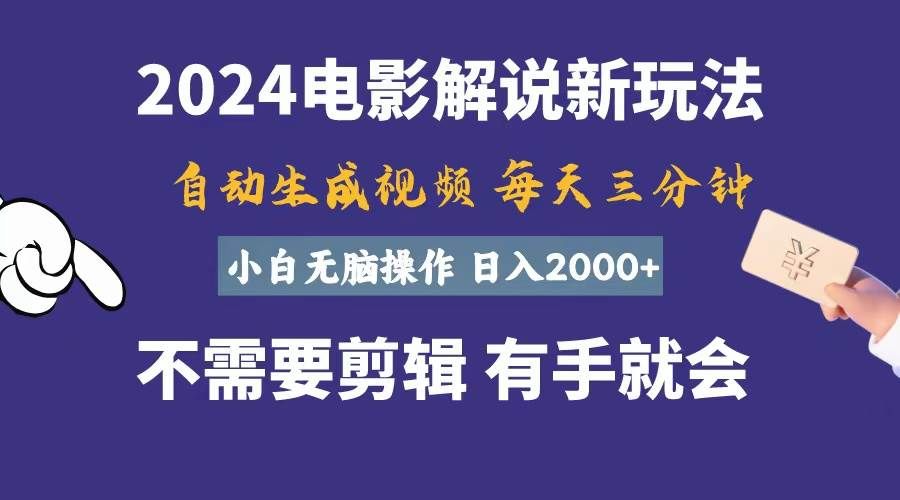 软件自动生成电影解说，一天几分钟，日入2000+，小白无脑操作|明哥资源
