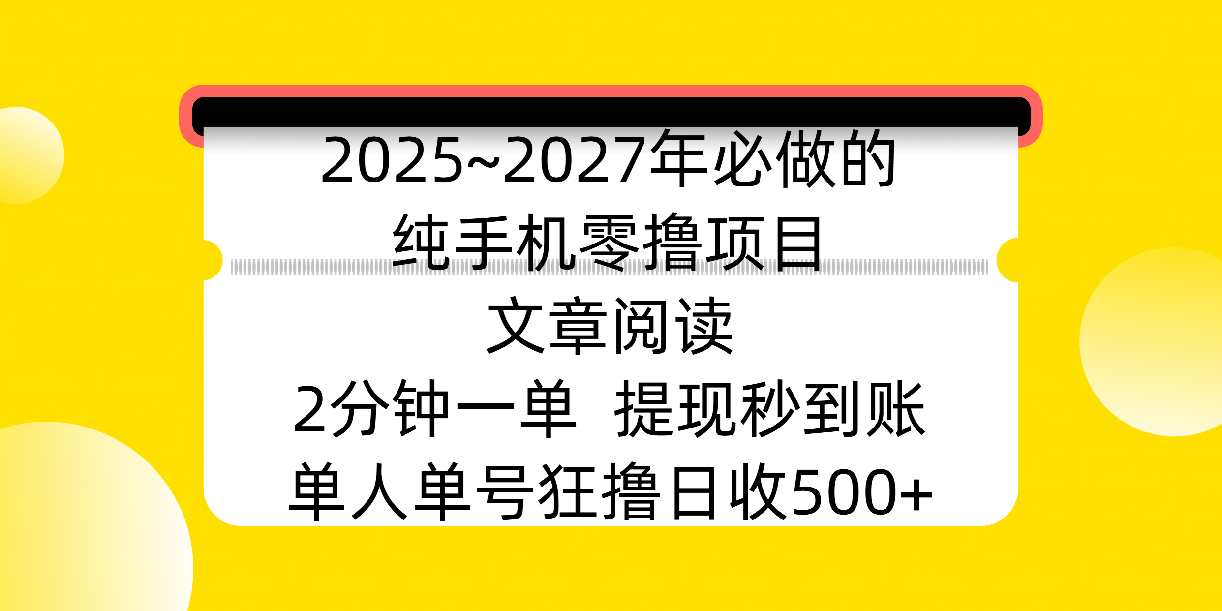 2025~2027年必做的纯手机零撸项目，文章阅读、在线签到，阅读2分钟一单，签到6秒拿红包，单人单号狂撸日收500+，提现秒到账|明哥资源