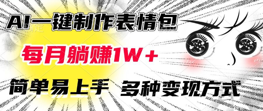 AI一键制作表情包,每月躺赚1W+,简单易上手,多种变现方式|明哥资源