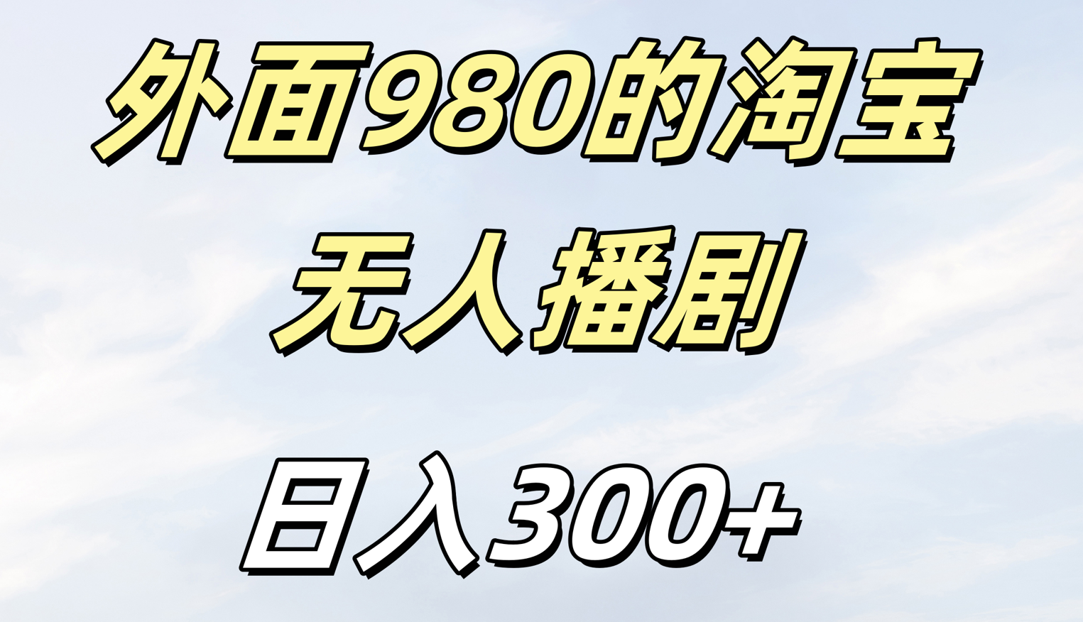 外面980的淘宝无人短剧日入300＋|明哥资源