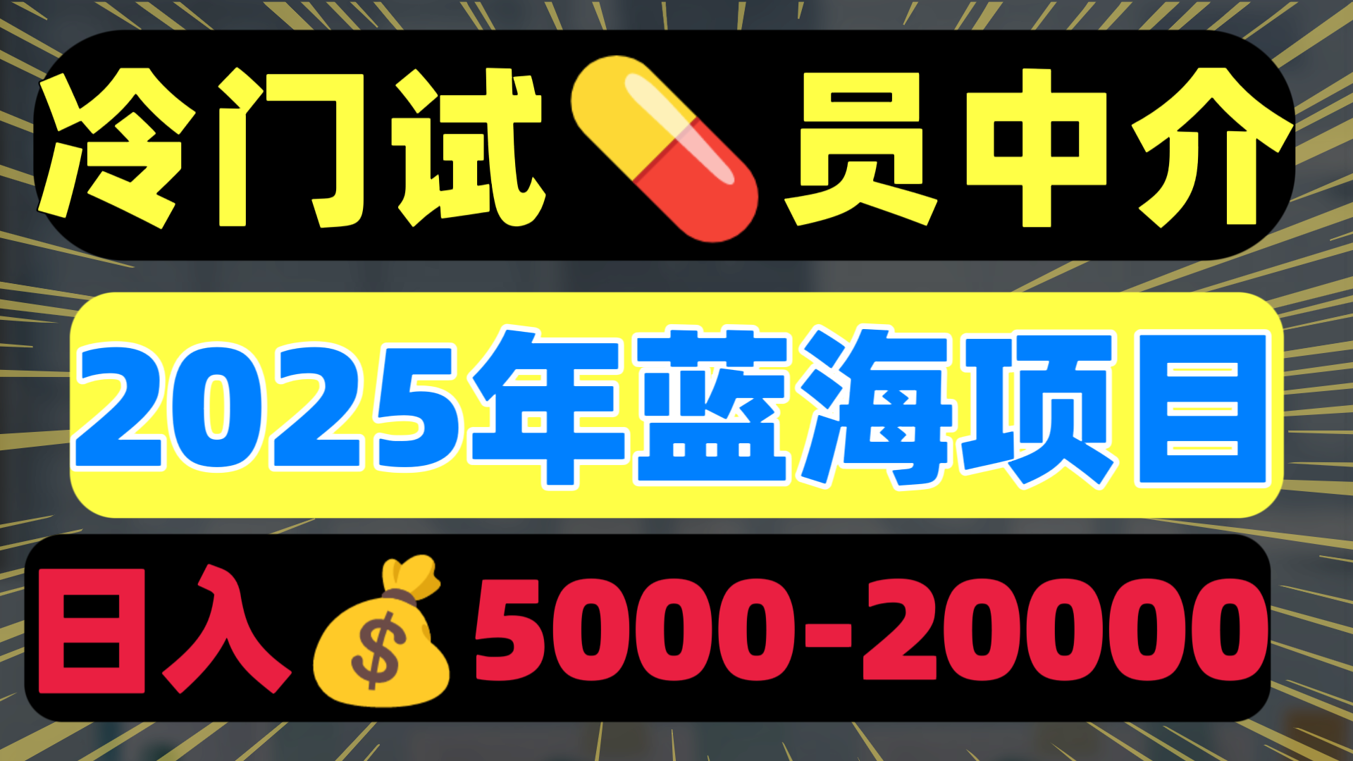冷门暴力试药员中介日入5000+|明哥资源