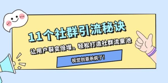 11个社群引流秘诀，让用户裂变倍增，轻松打造社群流量池|明哥资源