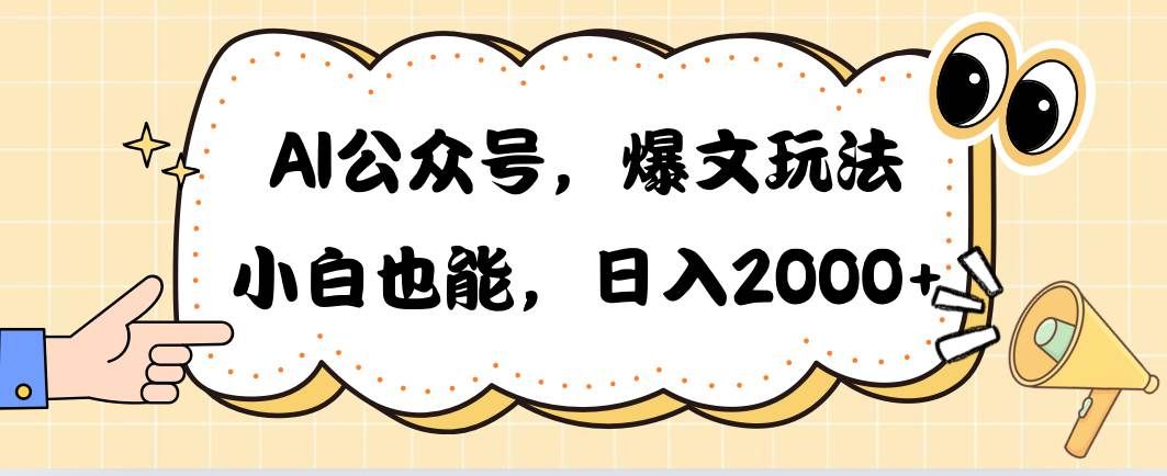 AI公众号，爆文玩法，小白也能，日入2000|明哥资源
