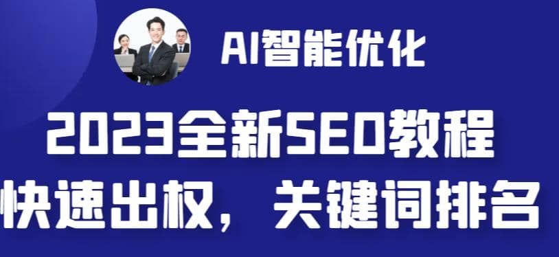 2023最新网站AI智能优化SEO教程,简单快速出权重,AI自动写文章+AI绘画配图|明哥资源