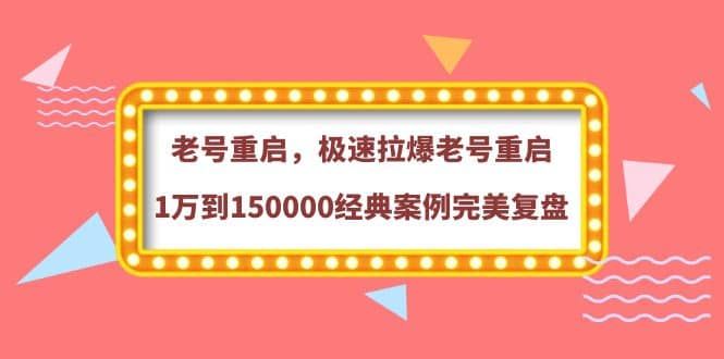 老号重启，极速拉爆老号重启1万到150000经典案例完美复盘|明哥资源