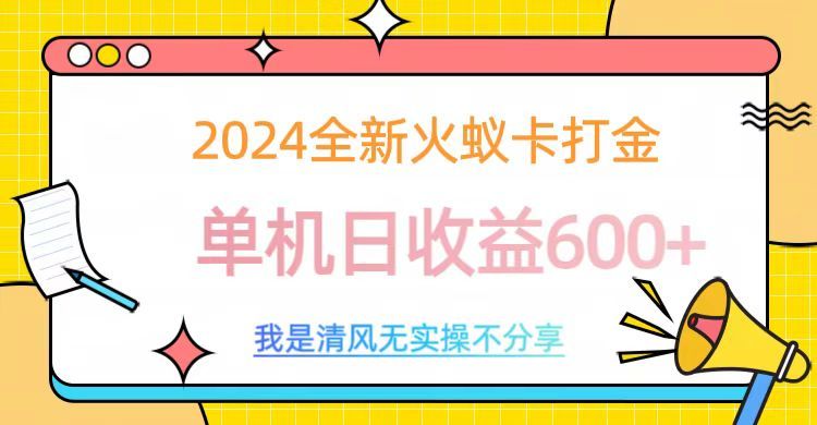 2024全新火蚁卡打金，单机日收益600+|明哥资源