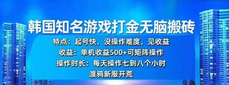 韩国知名游戏打金无脑搬砖，单机收益500+|明哥资源