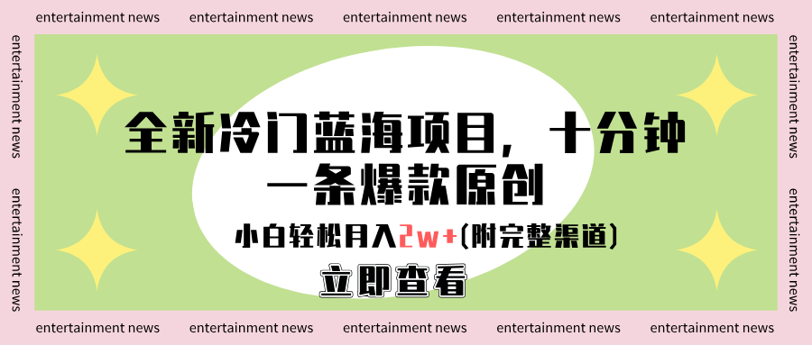 全新冷门蓝海项目,十分钟一条爆款原创,小白轻松月入2w+(附完整渠道)|明哥资源