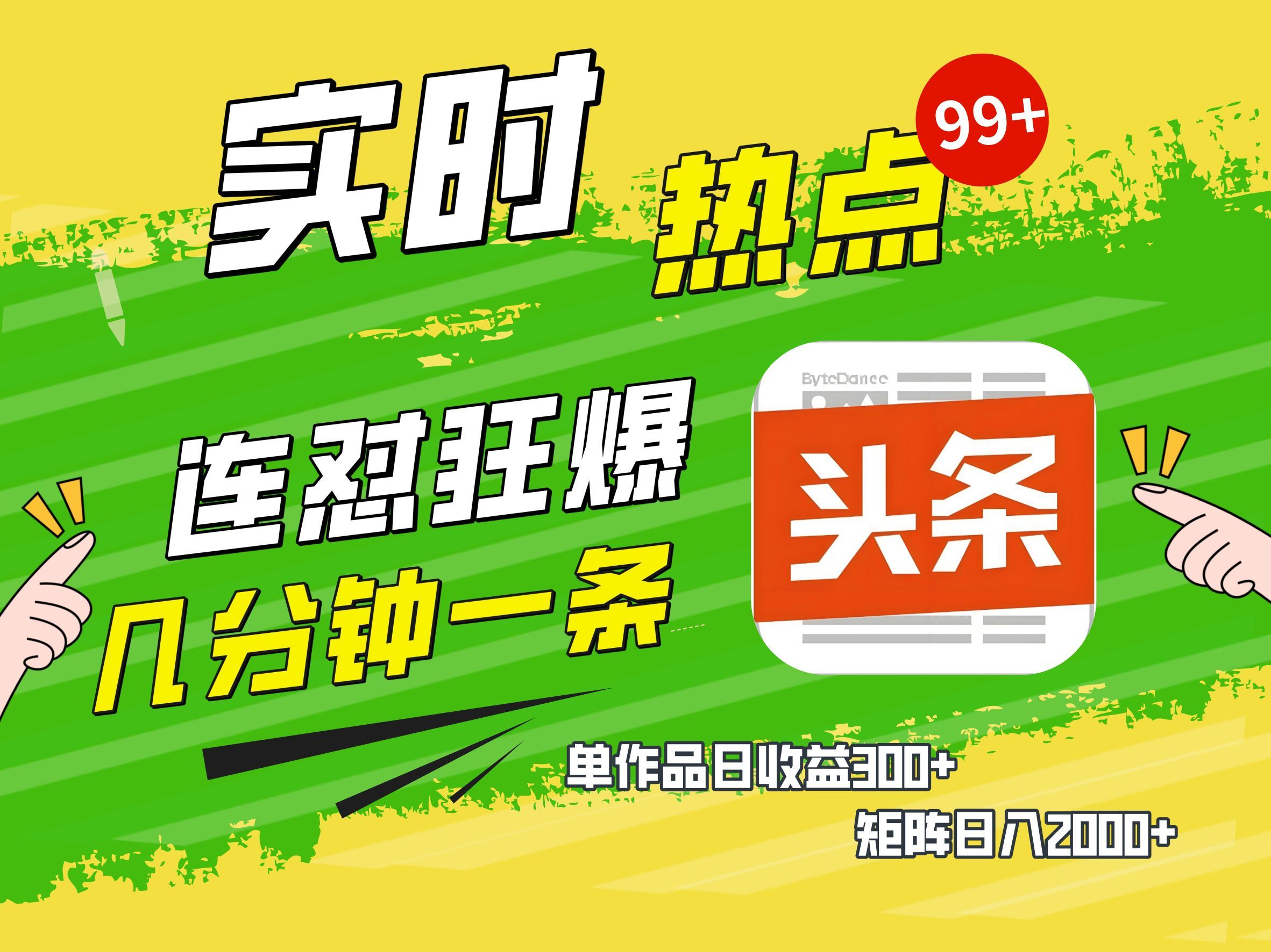 AI爆款文章生成术，头条赚钱新姿势，无脑操作日赚1K+复制粘贴轻松玩转头条|明哥资源