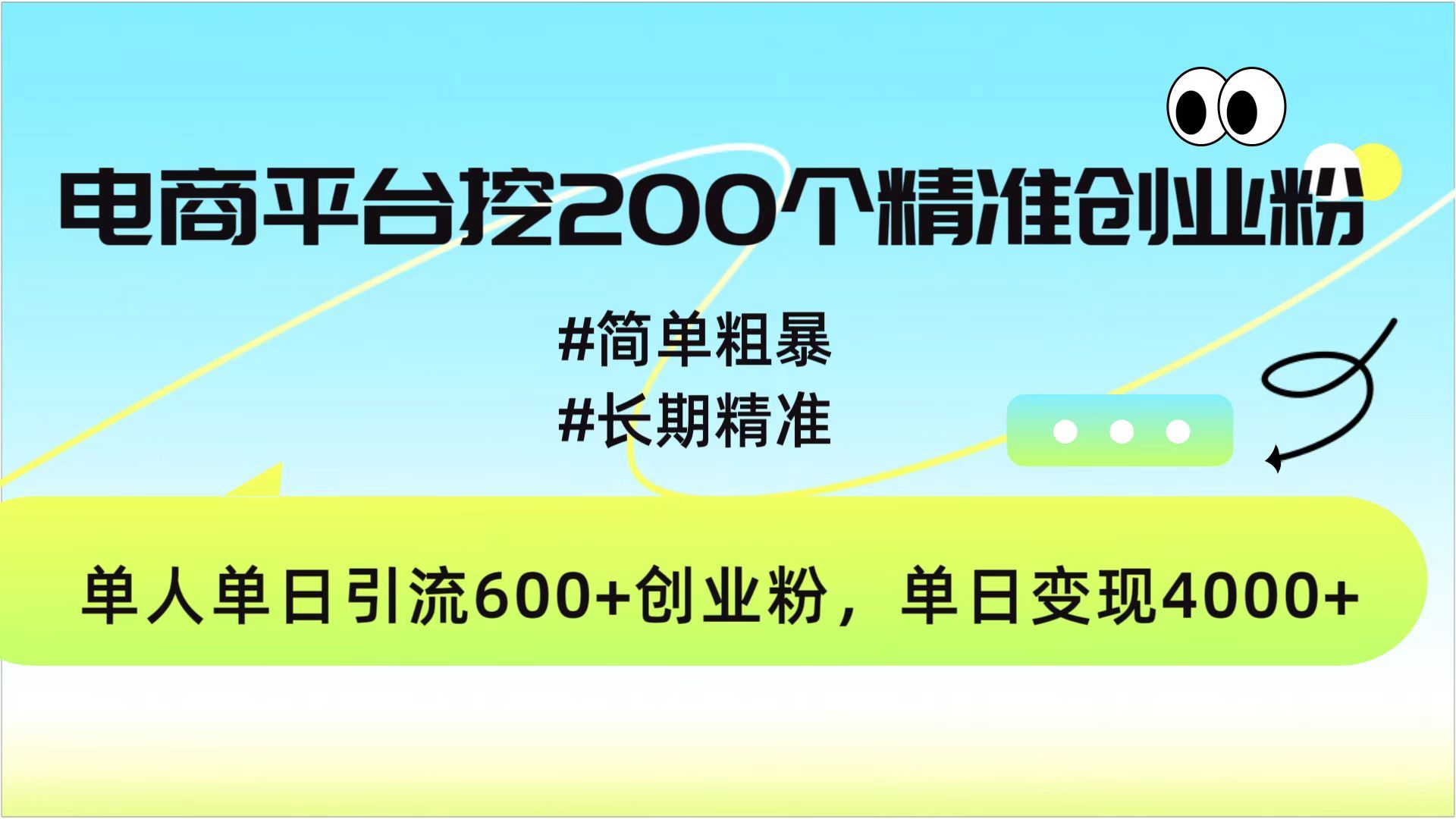 电商平台挖200个精准创业粉，简单粗暴长期精准，单人单日引流600+创业粉，日变现4000+|明哥资源
