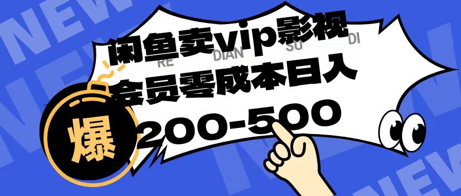 闲鱼卖vip影视会员，零成本日入200-500|明哥资源