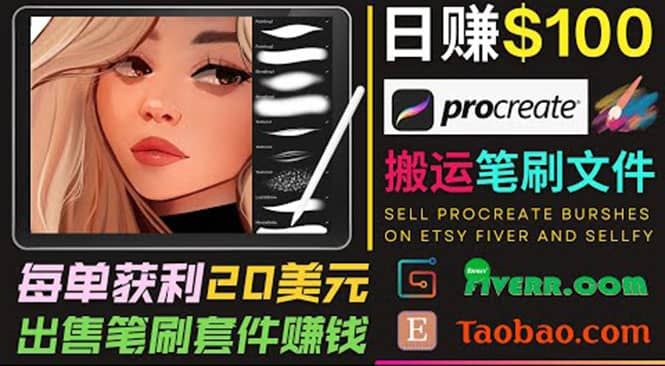 搬运出售Procreate笔刷文件赚钱，每单20美元，轻松日赚100美元|明哥资源