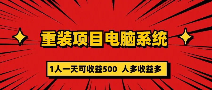 重装项目电脑系统零元成本长期可扩展项目：一天可收益500|明哥资源