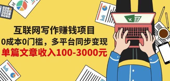 互联网写作赚钱项目：0成本0门槛，多平台同步变现，单篇文章收入100-3000元|明哥资源