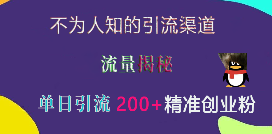 不为人知的引流渠道,流量揭秘,实测单日引流200+精准创业粉|明哥资源