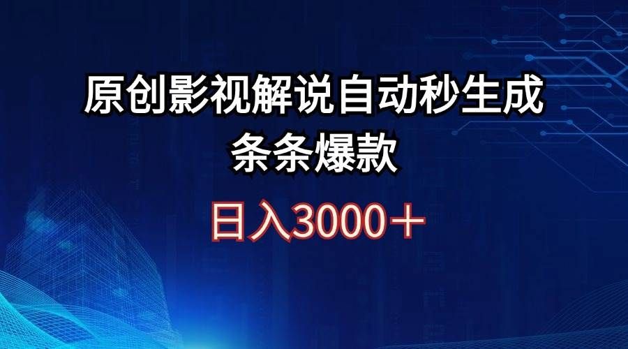日入3000+原创影视解说自动秒生成条条爆款|明哥资源