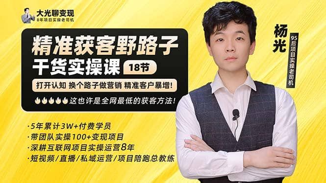 杨光·精准获客野路子：黑科技+快速加人玩法 个微7天加1000 企微爆加5w好友|明哥资源