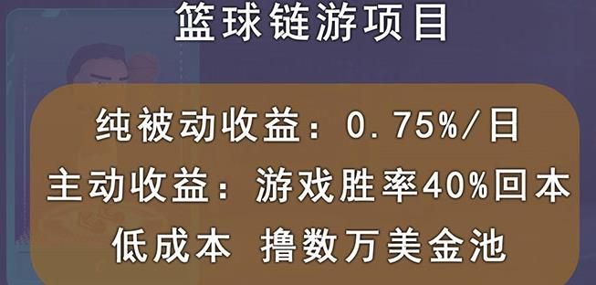 国外区块链篮球游戏项目,前期加入秒回本,被动收益日0.75%,撸数万美金|明哥资源
