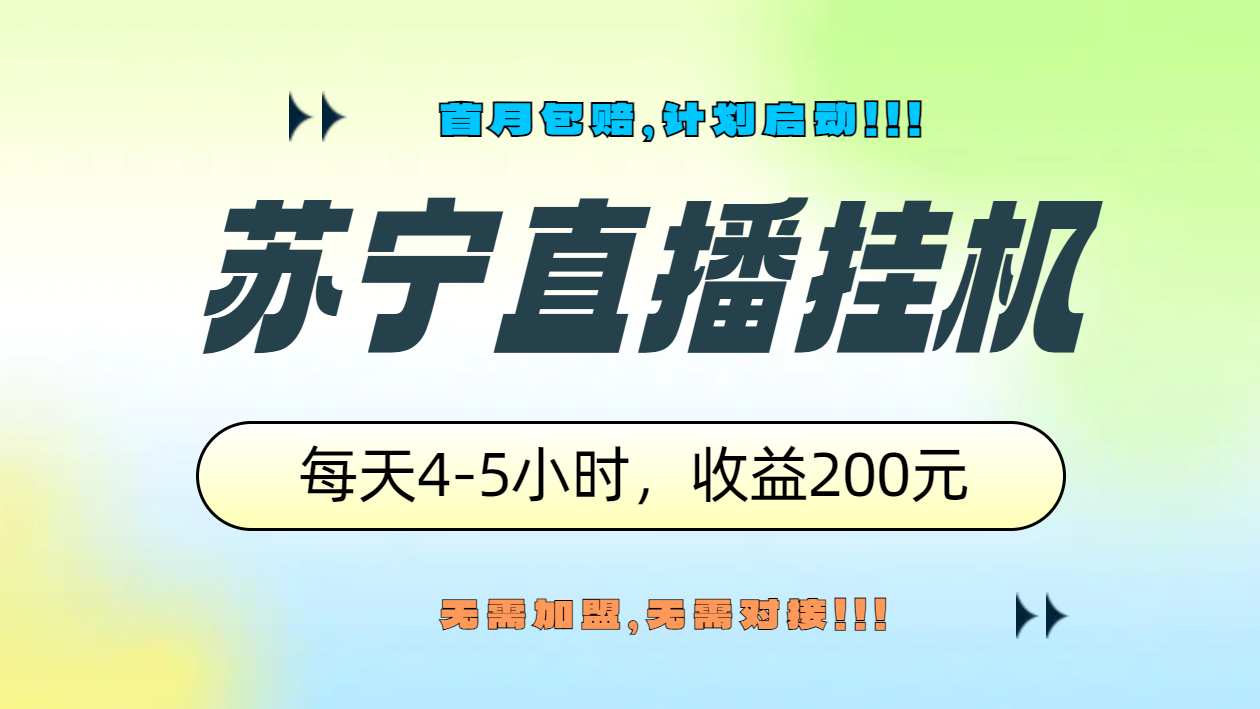 苏宁直播挂机,正规渠道单窗口每天4-5小时收益200元|明哥资源