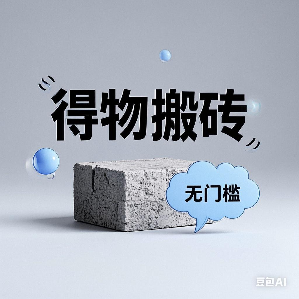 得物搬砖项目，无门槛，一天200到300|明哥资源