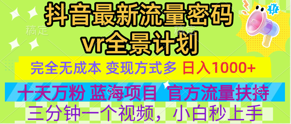 官方流量扶持单号日入1千+，十天万粉，最新流量密码vr全景计划，多种变现方式，操作简单三分钟一个视频，提供全套工具和素材，以及项目合集，任何行业和项目都可以转变思维进行制作，可长期做的项目！|明哥资源