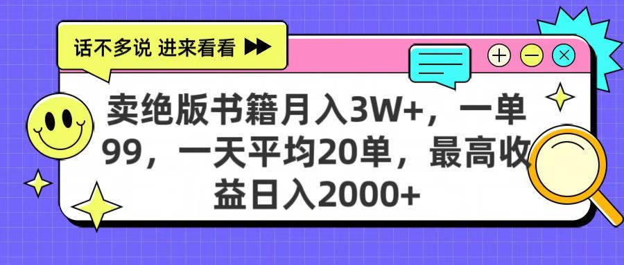 卖绝版书籍月入3W+，一单99，一天平均20单，最高收益日入2000+|明哥资源
