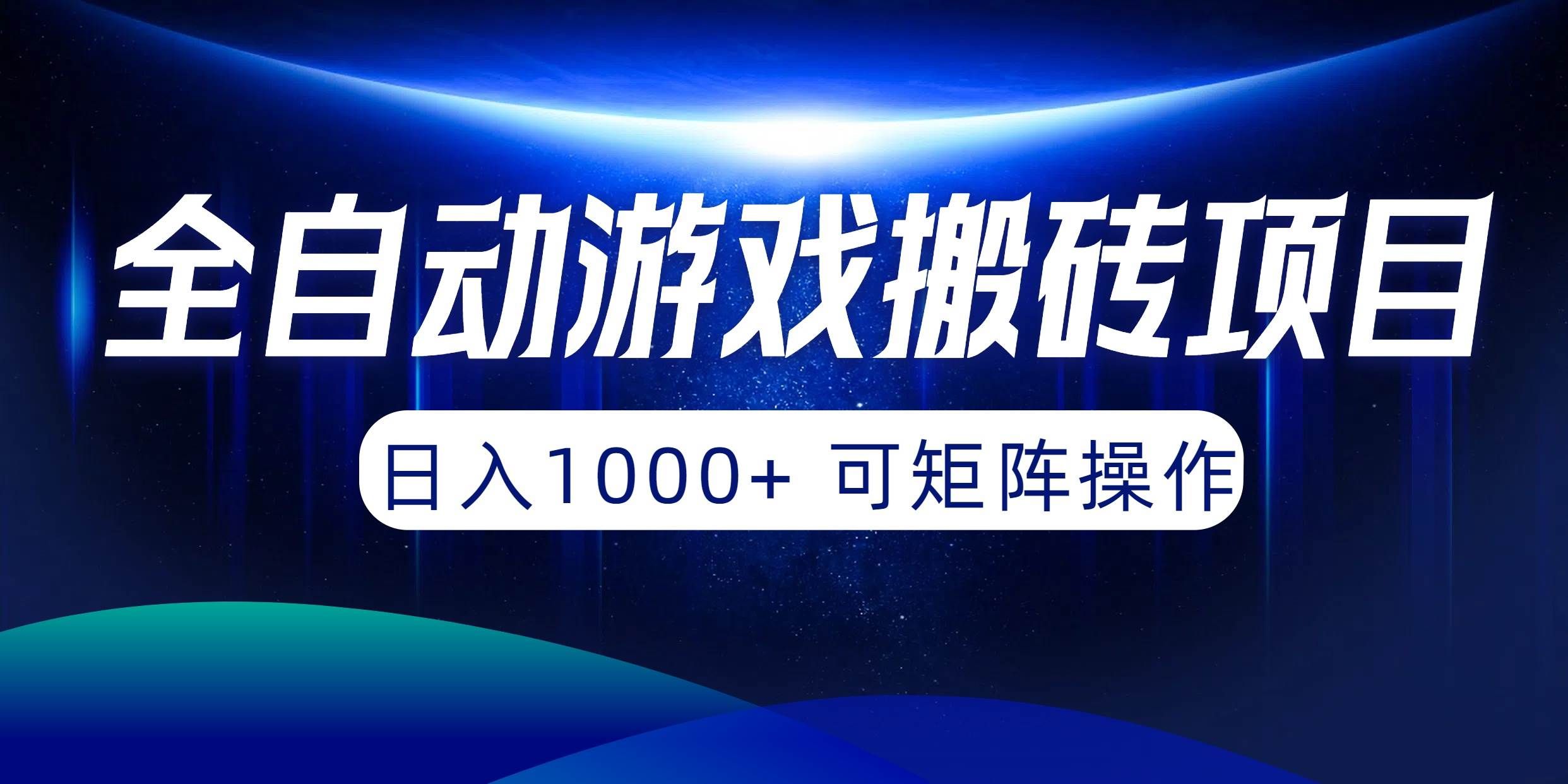 全自动游戏搬砖项目，日入1000+ 可矩阵操作|明哥资源