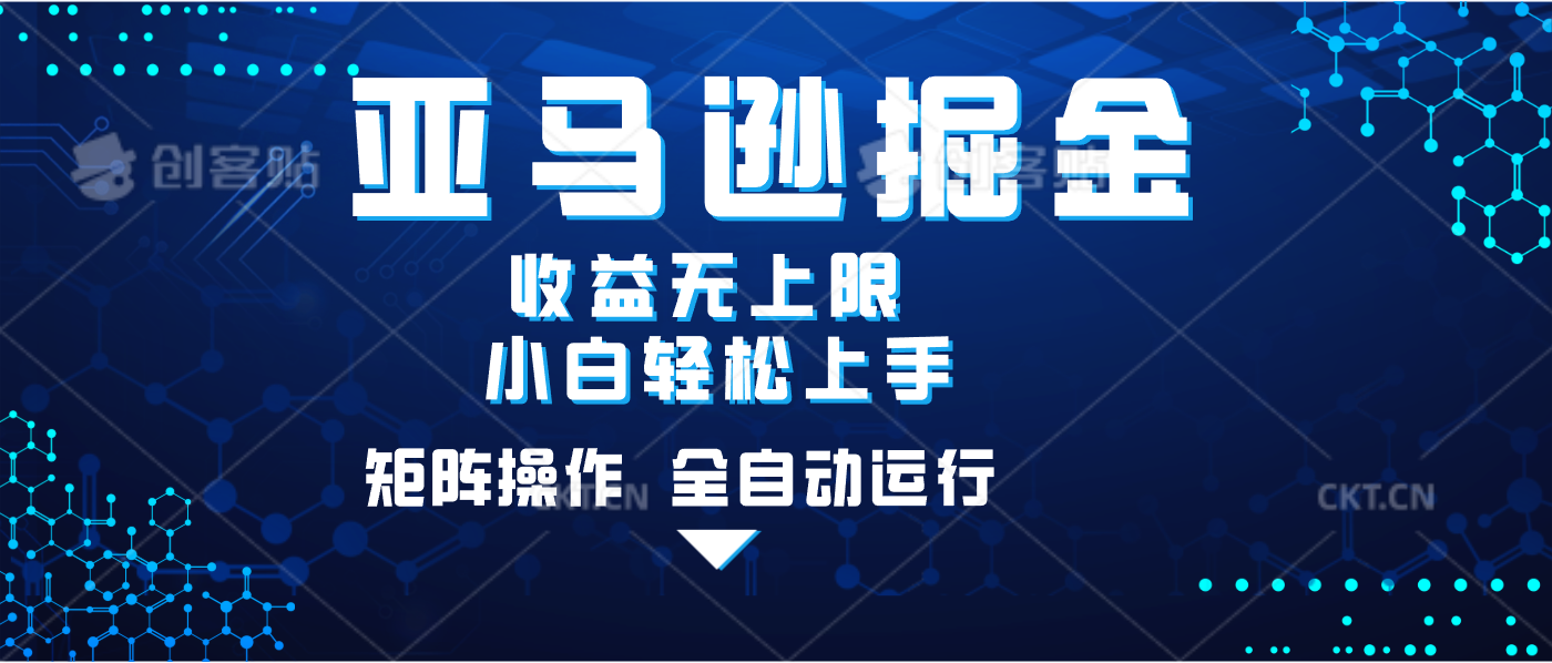 亚马逊掘金单设备轻松日入500+ 不吃配置小白轻松上手 可矩阵操作 收益无上限|明哥资源
