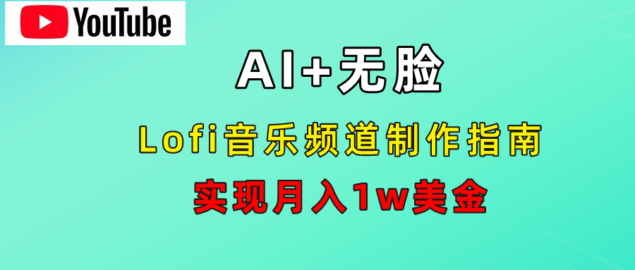 AI音乐Lofi频道秘籍：无需露脸，月入1w美金！|明哥资源