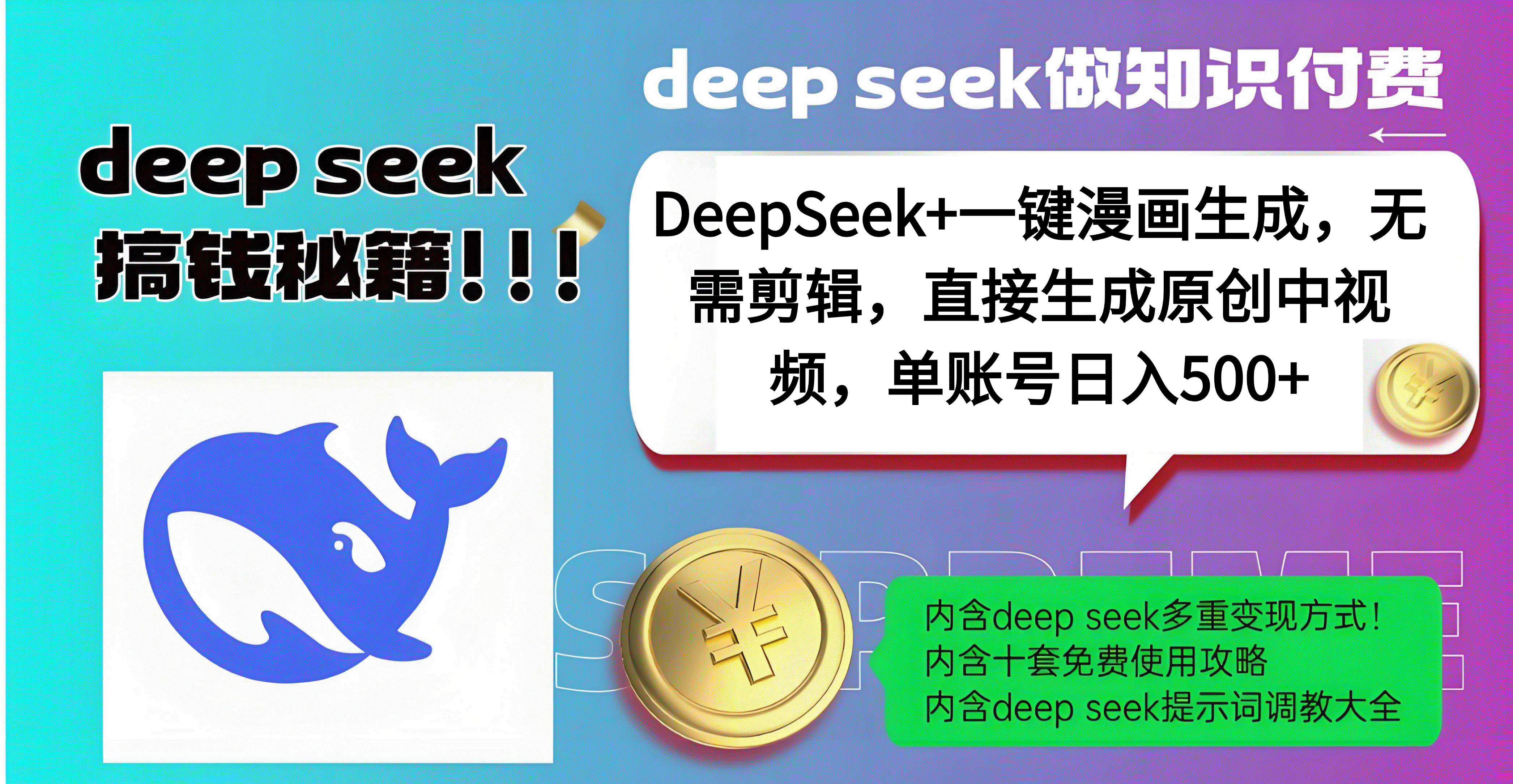 DeepSeek+漫画生成,无需剪辑,一键生成原创中视频,单账号日入500+|明哥资源