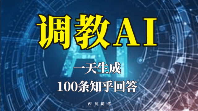分享如何调教AI，一天生成100条知乎文章回答|明哥资源