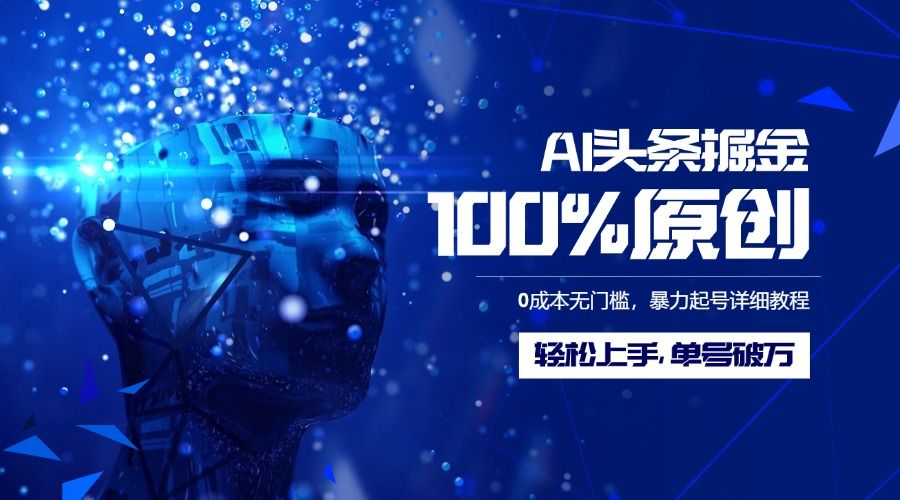AI头条掘金100%原创玩法，0成本无门槛，暴力起号详细教程，轻松上手，单号破万|明哥资源