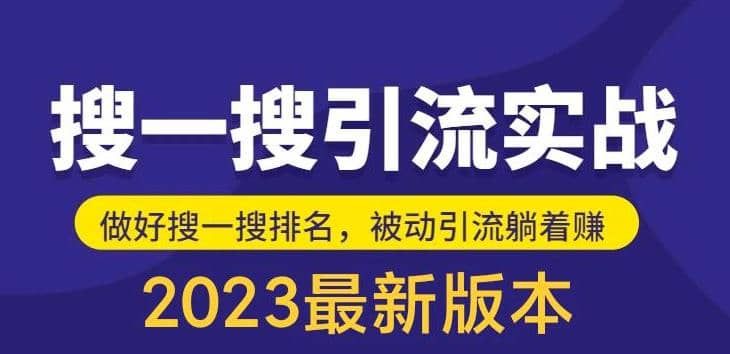 外面收费980的最新公众号搜一搜引流实训课，日引200+|明哥资源