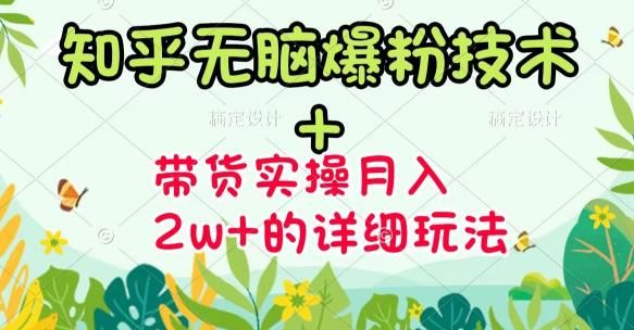 《知乎无脑爆粉技术》+图文带货月入2W+的玩法送素材|明哥资源