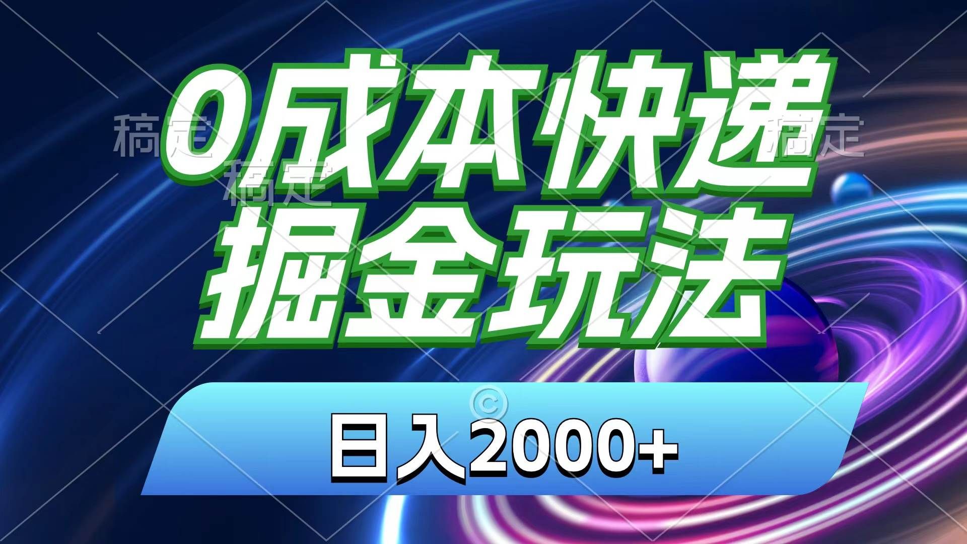 0成本快递掘金玩法，日入2000+，小白30分钟上手，收益嘎嘎猛！|明哥资源